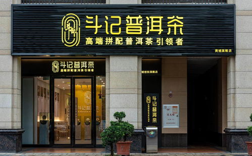 普洱茶市場新篇章 品牌專賣店模式興起，或引市場新一輪洗牌——以金斗門業跨界布局為例