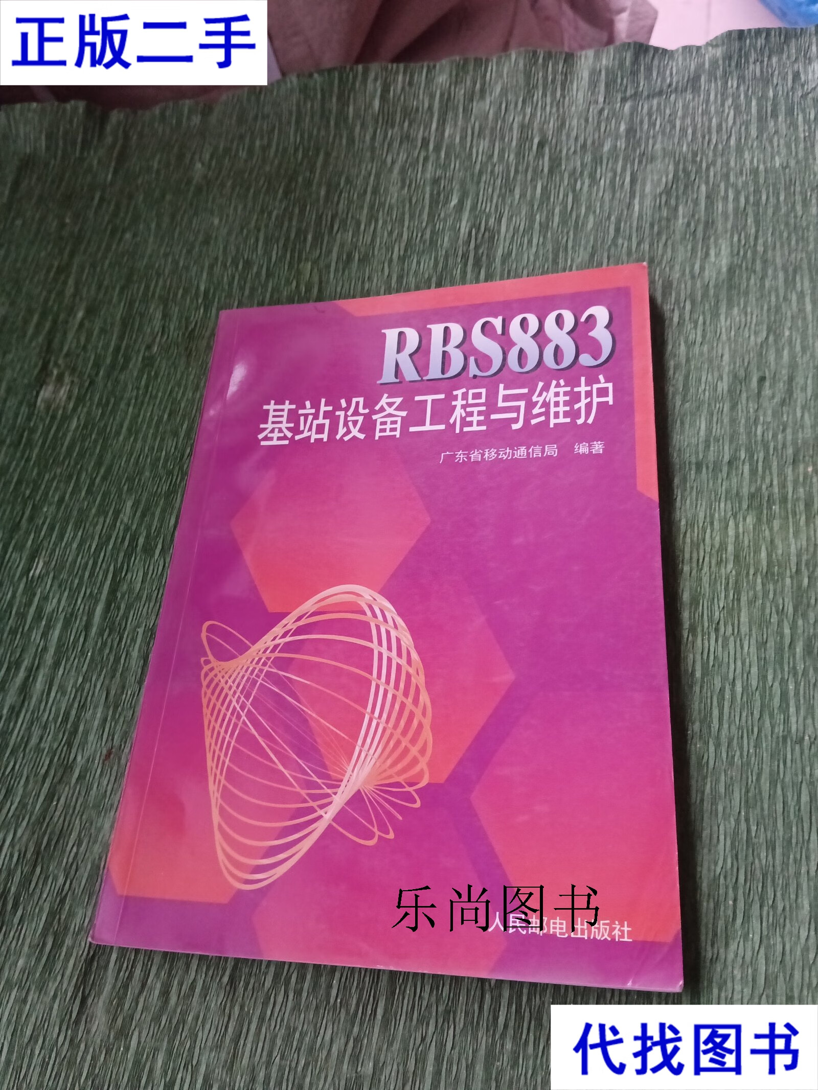 RBS883基站設(shè)備工程與維護 通訊設(shè)備修理的核心指南