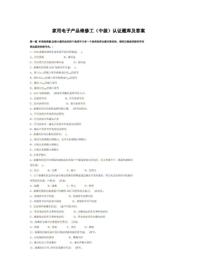 家用電子產品維修工（中級）認證 電視技術核心題庫與答案解析