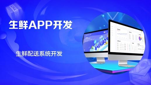 杭州軟件開發(fā)公司 生鮮電商App的核心功能與圖文設(shè)計(jì)制作指南